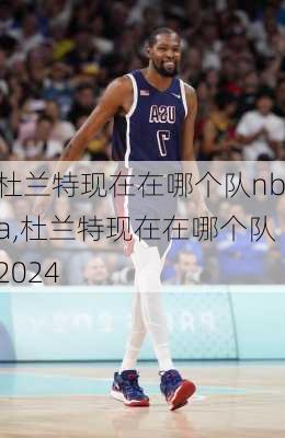 杜兰特现在在哪个队nba,杜兰特现在在哪个队2024