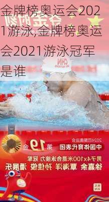 金牌榜奥运会2021游泳,金牌榜奥运会2021游泳冠军是谁
