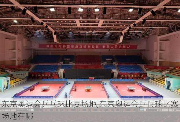东京奥运会乒乓球比赛场地,东京奥运会乒乓球比赛场地在哪