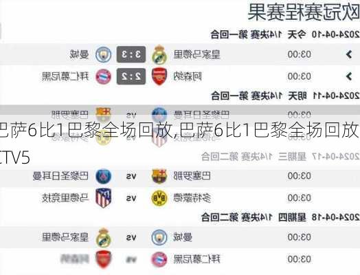 巴萨6比1巴黎全场回放,巴萨6比1巴黎全场回放CCTV5
