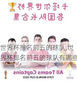 世界杯排名前五的球队,世界杯排名前五的球队有哪些