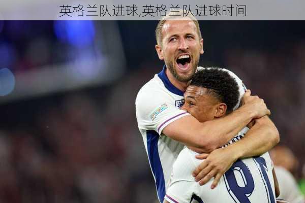 英格兰队进球,英格兰队进球时间