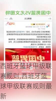 西班牙篮球甲级联赛规则,西班牙篮球甲级联赛规则最新
