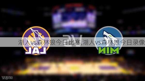 湖人vs森林狼今日比赛,湖人vs森林狼今日录像