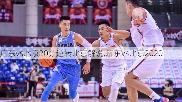 广东vs北京20分逆转北京解说,广东vs北京2020