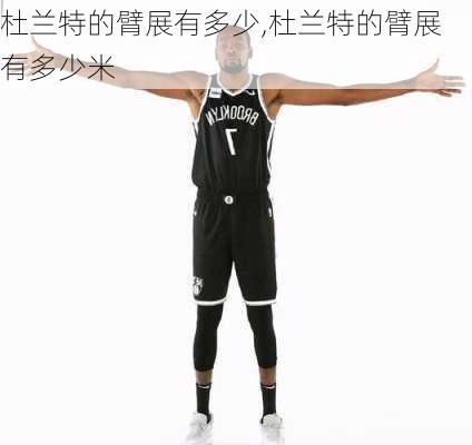 杜兰特的臂展有多少,杜兰特的臂展有多少米