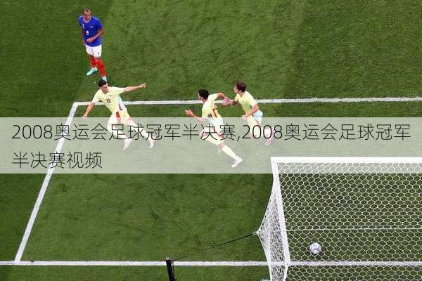 2008奥运会足球冠军半决赛,2008奥运会足球冠军半决赛视频