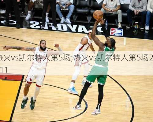 热火vs凯尔特人第5场,热火vs凯尔特人第5场2011