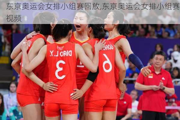 东京奥运会女排小组赛回放,东京奥运会女排小组赛视频