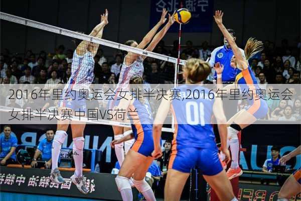 2016年里约奥运会女排半决赛,2016年里约奥运会女排半决赛中国VS荷兰