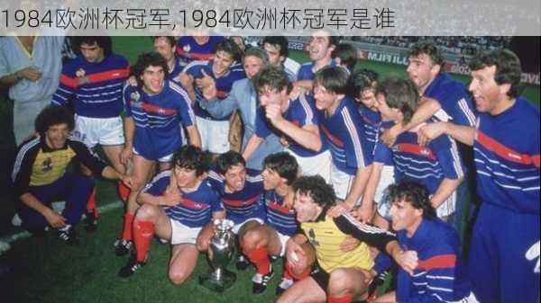 1984欧洲杯冠军,1984欧洲杯冠军是谁