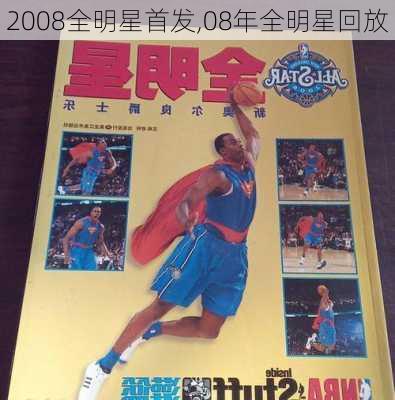 2008全明星首发,08年全明星回放