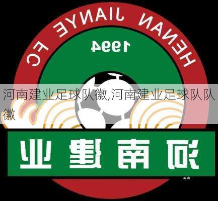 河南建业足球队徽,河南建业足球队队徽