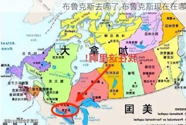布鲁克斯去哪了,布鲁克斯现在在哪