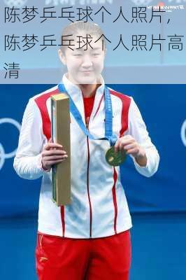 陈梦乒乓球个人照片,陈梦乒乓球个人照片高清