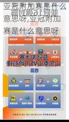 亚冠附加赛是什么意思呀,亚冠附加赛是什么意思呀
