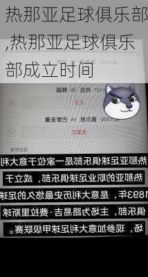 热那亚足球俱乐部,热那亚足球俱乐部成立时间
