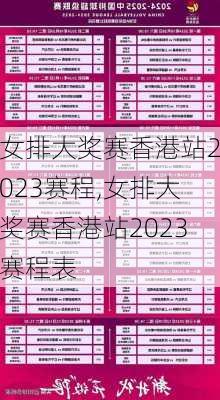 女排大奖赛香港站2023赛程,女排大奖赛香港站2023赛程表