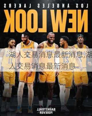 湖人交易消息最新消息,湖人交易消息最新消息