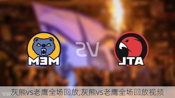 灰熊vs老鹰全场回放,灰熊vs老鹰全场回放视频