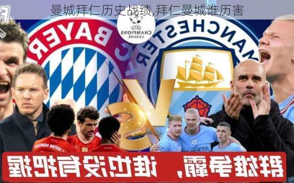 曼城拜仁历史战绩,拜仁曼城谁历害