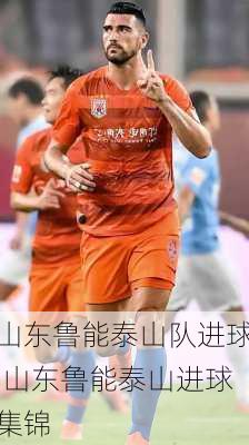山东鲁能泰山队进球,山东鲁能泰山进球集锦