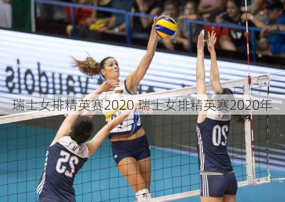 瑞士女排精英赛2020,瑞士女排精英赛2020年