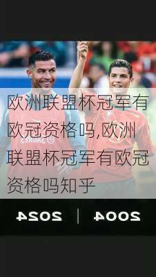 欧洲联盟杯冠军有欧冠资格吗,欧洲联盟杯冠军有欧冠资格吗知乎