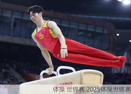 体操 世锦赛,2025体操世锦赛
