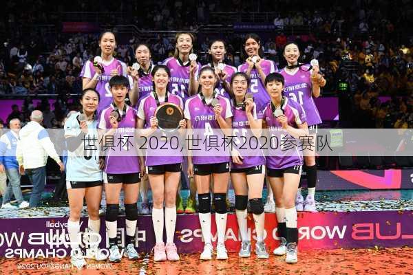 世俱杯 2020,世俱杯2020参赛队