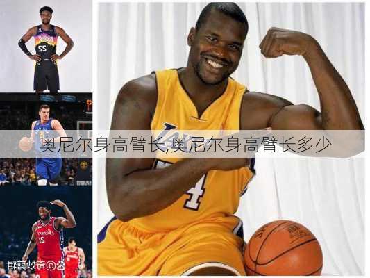 奥尼尔身高臂长,奥尼尔身高臂长多少