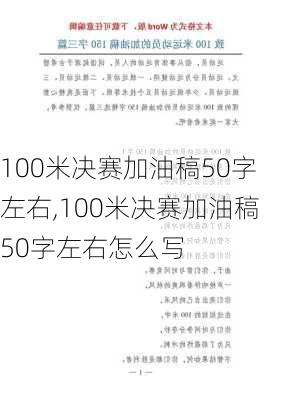 100米决赛加油稿50字左右,100米决赛加油稿50字左右怎么写