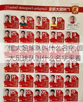 恒大足球队叫什么名字,恒大足球队叫什么名字来着
