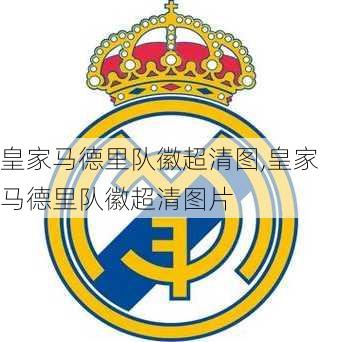 皇家马德里队徽超清图,皇家马德里队徽超清图片