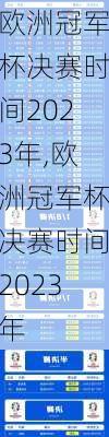欧洲冠军杯决赛时间2023年,欧洲冠军杯决赛时间2023年