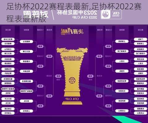 足协杯2022赛程表最新,足协杯2022赛程表最新版
