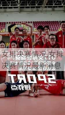 女排决赛情况,女排决赛情况最新消息
