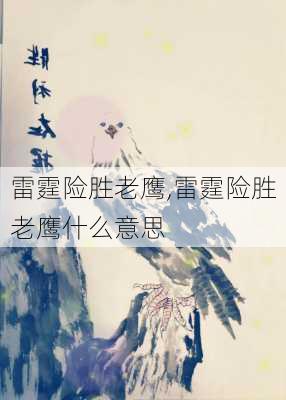雷霆险胜老鹰,雷霆险胜老鹰什么意思