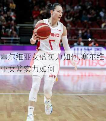 塞尔维亚女蓝实力如何,塞尔维亚女篮实力如何
