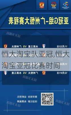 恒大淘宝队亚冠,恒大淘宝亚冠比赛时间