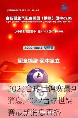 2022台球世锦赛最新消息,2022台球世锦赛最新消息直播