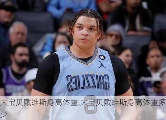 大宝贝戴维斯身高体重,大宝贝戴维斯身高体重多少