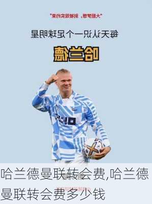 哈兰德曼联转会费,哈兰德曼联转会费多少钱