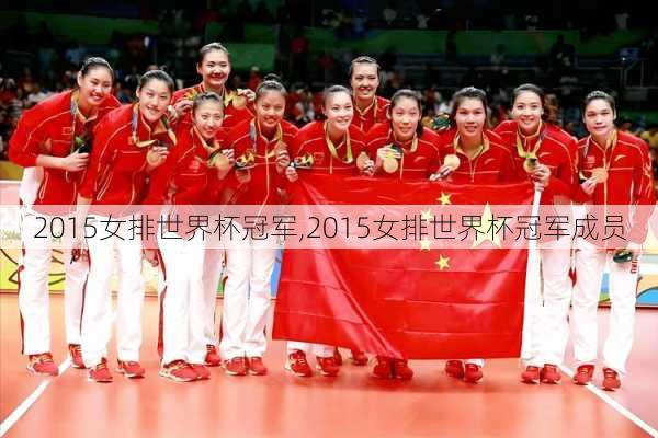 2015女排世界杯冠军,2015女排世界杯冠军成员
