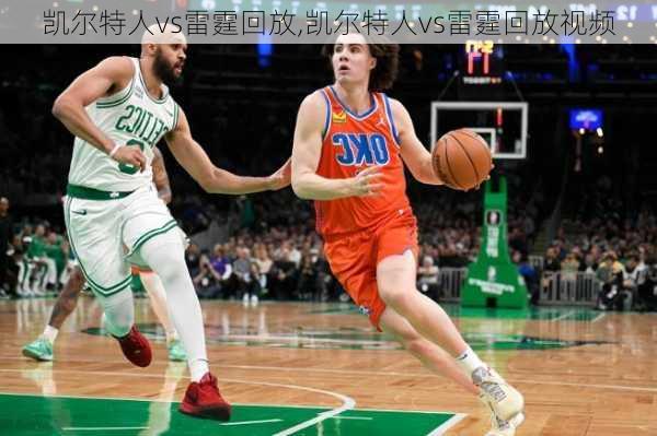 凯尔特人vs雷霆回放,凯尔特人vs雷霆回放视频