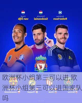 欧洲杯小组第三可以进,欧洲杯小组第三可以进国家队吗