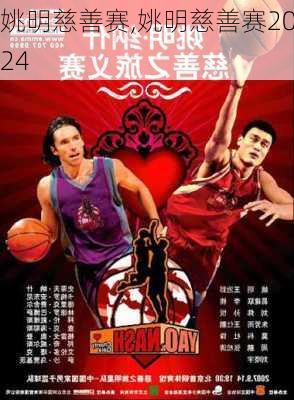 姚明慈善赛,姚明慈善赛2024
