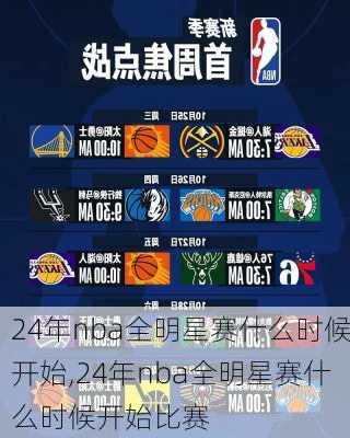 24年nba全明星赛什么时候开始,24年nba全明星赛什么时候开始比赛