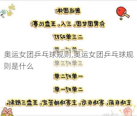 奥运女团乒乓球规则,奥运女团乒乓球规则是什么