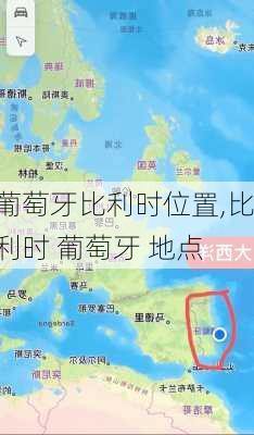 葡萄牙比利时位置,比利时 葡萄牙 地点